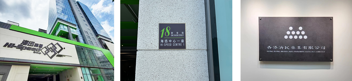 香港濟民藥業辦公地址
